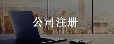 琿春公司注冊代理
