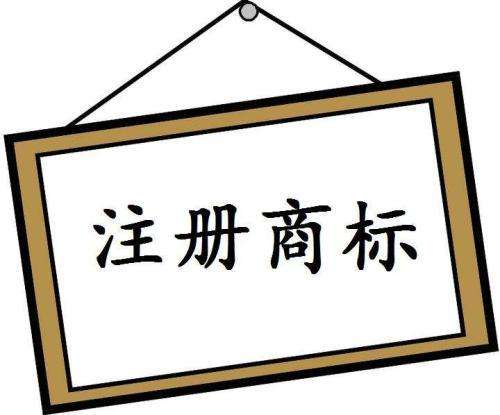 企業(yè)注冊(cè)商標(biāo)時(shí)應(yīng)該注意什么?
