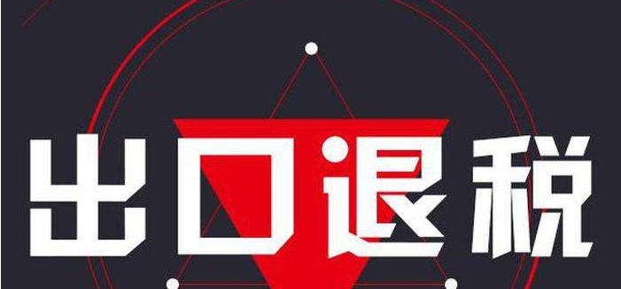 企業(yè)如何辦理出口退稅業(yè)務?