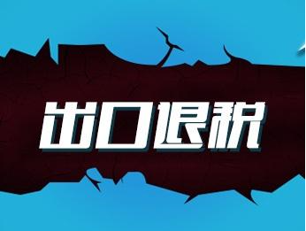 企業(yè)如何辦理出口退稅業(yè)務?