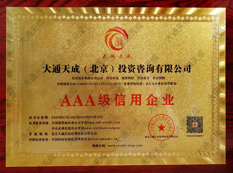 中國(guó)AAA級(jí)企業(yè)信用等級(jí)證書(shū)