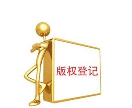 版權(quán)登記所需哪些材料,版權(quán)登記的好處有哪些？