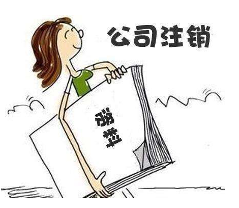 公司注銷(xiāo)的具體流程,注銷(xiāo)費(fèi)用