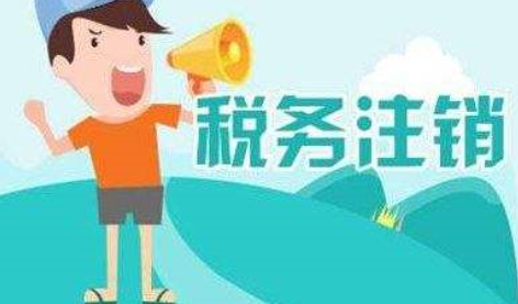 稅務(wù)注銷需要什么材料？
