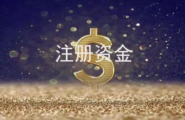公司的注冊(cè)資金是做什么的?