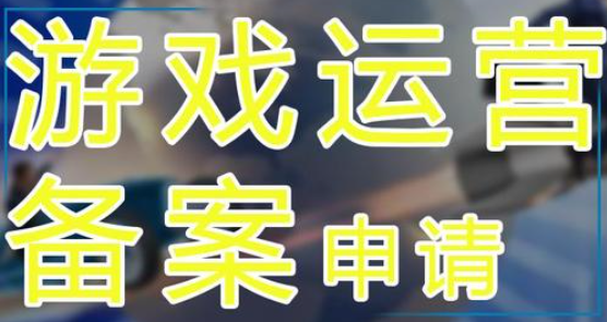 游戲運(yùn)營備案申請(qǐng)材料有哪些？