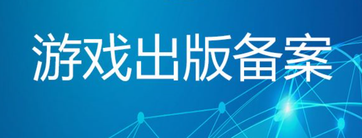 游戲出版?zhèn)浒干暾?qǐng)材料有哪些？