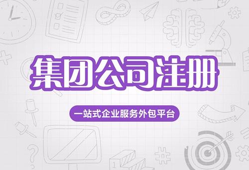 2020年設(shè)立集團(tuán)公司需要具備哪些條件?