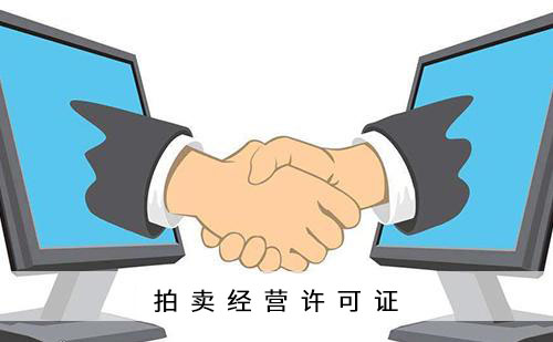 2020年辦理拍賣(mài)許可證的要求