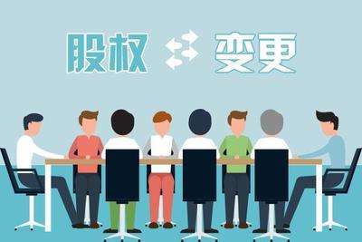 外商投資企業(yè)股權(quán)變更條件，變更材料，變更流程