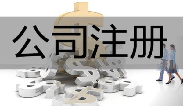 注冊(cè)有限公司方法(有限公司注冊(cè)的步驟)