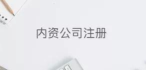 內資公司注冊包含哪些手續(xù)