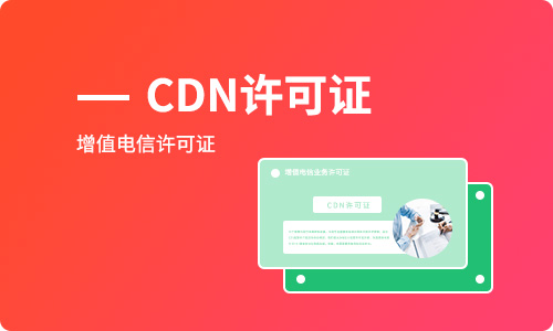 CDN許可證是指什么「辦理cdn經(jīng)營(yíng)許可證」