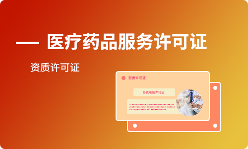 經(jīng)營(yíng)性互聯(lián)網(wǎng)藥品信息服務(wù)許可證辦理?xiàng)l件及材料