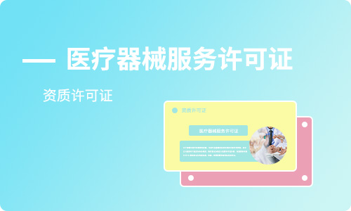 二類(lèi)醫(yī)療器械資質(zhì)申請(qǐng)及備案