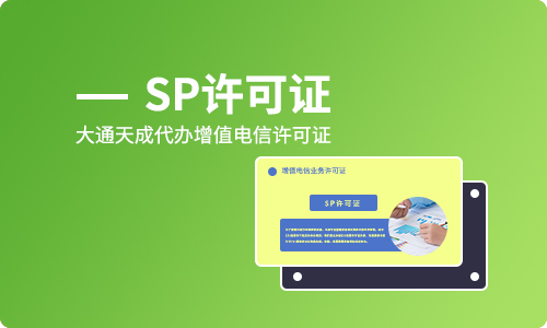 安徽SP許可證年檢流程,年檢需要哪些材料?