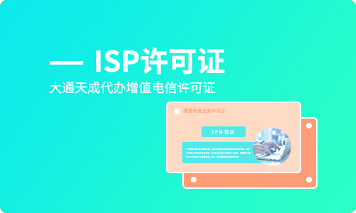 重慶ISP許可證好辦嗎?辦理需要哪些材料?
