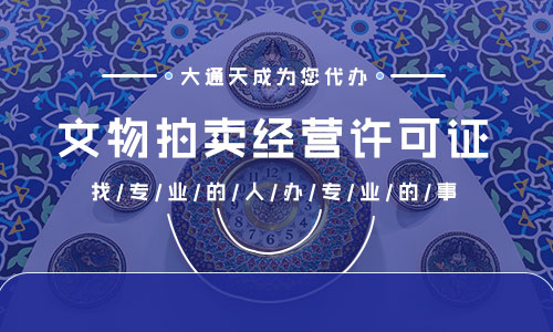 文物拍賣(mài)許可證