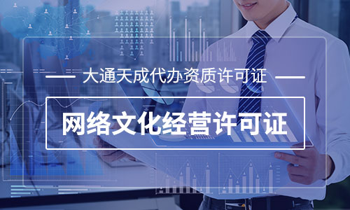 網(wǎng)絡文化經(jīng)營許可證