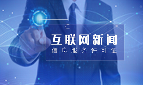 互聯(lián)網(wǎng)新聞信息服務(wù)許可證(互聯(lián)網(wǎng)新聞信息許可證查詢)