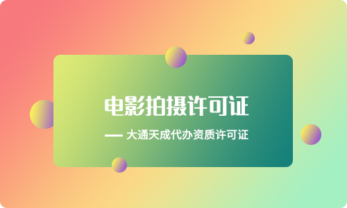 拍攝電影需要什么資質(電影發(fā)行許可證辦理流程)
