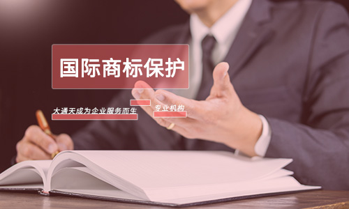 國際商標保護范圍(國際商標保護期限有多長)