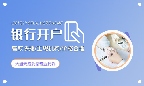2020年新注冊公司銀行開戶有什么新規(guī)定?