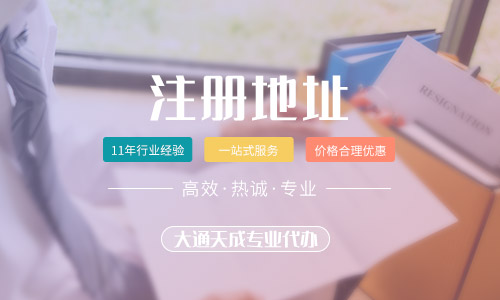 2020年公司注冊對注冊地址的要求有哪些?