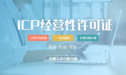 遼寧ICP許可證如何申請?辦理需要什么材料?