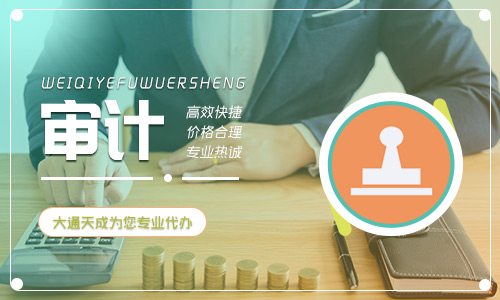 企業(yè)清算審計(jì)怎么收費(fèi),企業(yè)清算審計(jì)具體內(nèi)容介紹