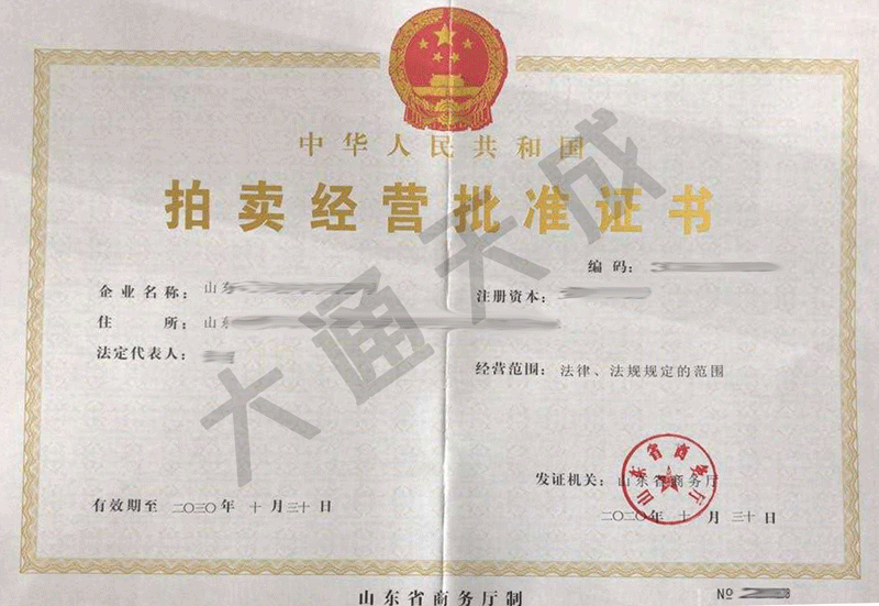 拍賣公司如何辦理許可證?拍賣許可證在哪里辦