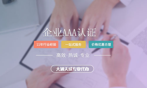 企業(yè)進行AAA認證有什么好處?認證等級有什么區(qū)別?