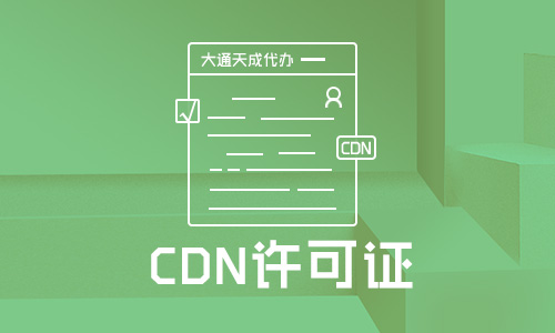 遼寧CDN許可證續(xù)期怎么辦理?申請續(xù)期材料有哪些?