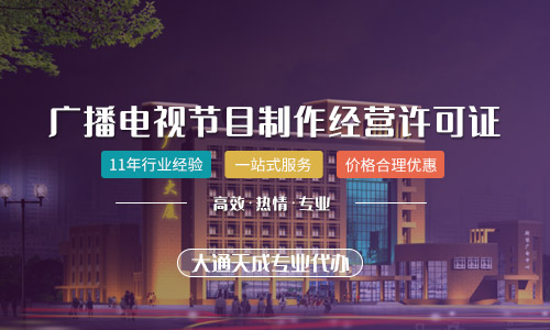 廣播電視節(jié)目許可證怎么辦理，廣播電視許可證年檢