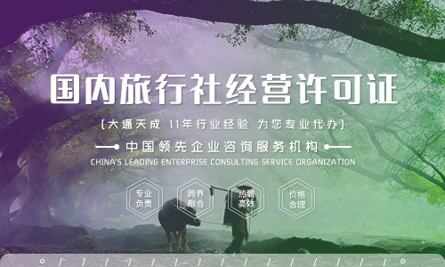 2021年旅行社經(jīng)營許可證怎么辦(旅游行業(yè)除了此證還需要辦理其他證件嗎)