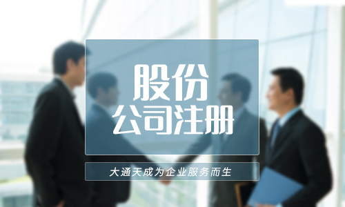 股份有限公司注冊-北京股份有限公司注冊要求有哪些及注冊資本要實繳嗎