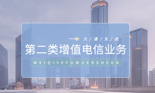 第二類增值電信業(yè)務能干什么(為什么現(xiàn)在的互聯(lián)網(wǎng)公司都在辦理)