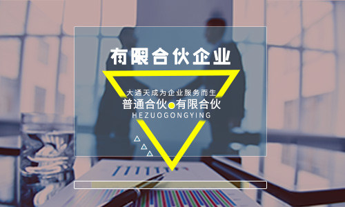 注冊有限合伙企業(yè)的優(yōu)劣勢及注冊流程