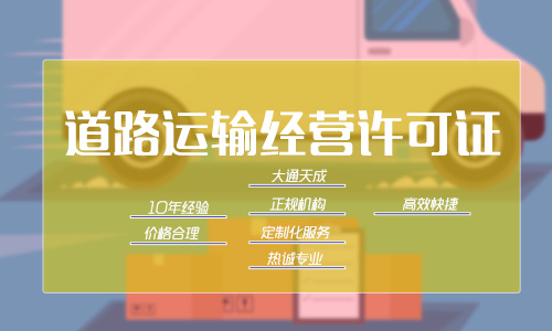 代辦道路運(yùn)輸經(jīng)營(yíng)許可證的要求,值得收藏!