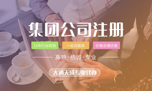 集團公司注冊資金新規(guī)定的具體要求有什么?集團公司如何注冊