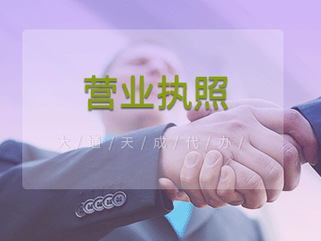 代辦個(gè)體戶營業(yè)執(zhí)照(辦理營業(yè)執(zhí)照需要什么材料)