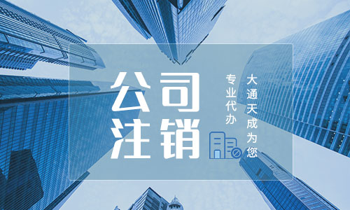 個人獨資企業(yè)注銷的流程,注銷所需材料包括什么?