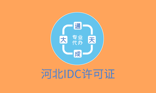 辦理上海idc許可證流程清單(辦理上海idc許可證辦理注意事項)