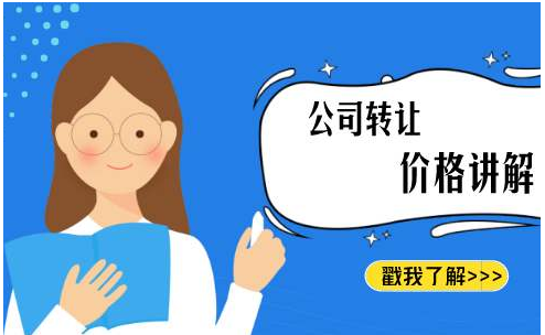 徐州代辦公司(注冊的公司轉(zhuǎn)讓費多少)