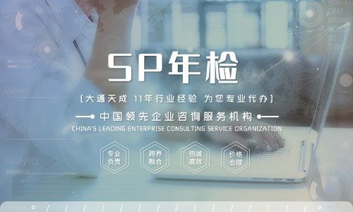 SP經(jīng)營(yíng)許可證年檢(SP經(jīng)營(yíng)許可證年檢需要準(zhǔn)備什么材料)