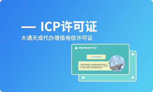 代辦icp多少錢(辦icp許可證多少錢)