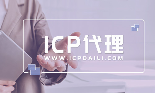 昆明申請(qǐng)ICP許可證年檢(昆明ICP經(jīng)營(yíng)許可證年檢流程及材料)
