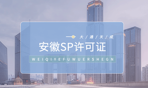 2022年泉州辦理SP許可證年檢(SP經(jīng)營許可證年檢怎么辦理)