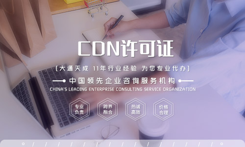 煙臺(tái)申辦CDN許可證難辦嗎(煙臺(tái)CDN許可證如何辦理)