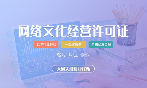 網(wǎng)絡文化經(jīng)營許可證需要多少錢,文網(wǎng)文許可證辦理條件及材料是什么